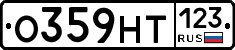 О359НТ123 - 