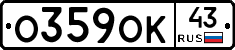 О359ОК43 - 