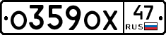 О359ОХ47 - 