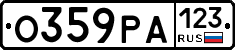 О359РА123 - 