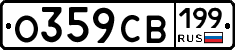 О359СВ199 - 