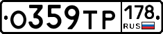 О359ТР178 - 