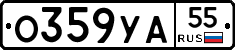 О359УА55 - 