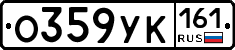 О359УК161 - 