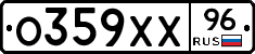 О359ХХ96 - 