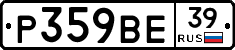 Р359ВЕ39 - 