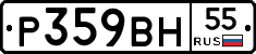 Р359ВН55 - 