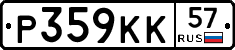 Р359КК57 - 