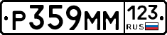 Р359ММ123 - 