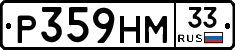 Р359НМ33 - 