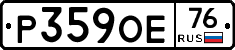 Р359ОЕ76 - 