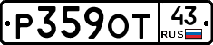 Р359ОТ43 - 