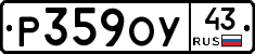 Р359ОУ43 - 
