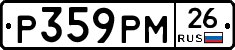 Р359РМ26 - 