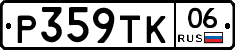 Р359ТК06 - 