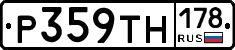 Р359ТН178 - 