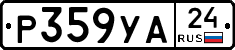 Р359УА24 - 