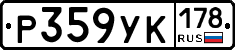 Р359УК178 - 