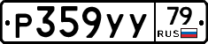 Р359УУ79 - 