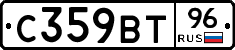 С359ВТ96 - 