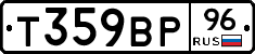 Т359ВР96 - 