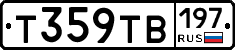 Т359ТВ197 - 