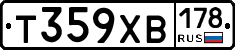 Т359ХВ178 - 