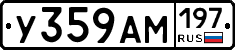 У359АМ197 - 