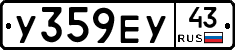 У359ЕУ43 - 