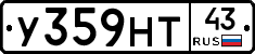 У359НТ43 - 