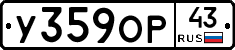У359ОР43 - 