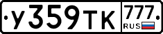 У359ТК777 - 
