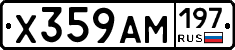 Х359АМ197 - 