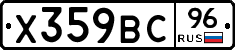 Х359ВС96 - 