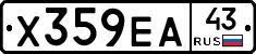 Х359ЕА43 - 