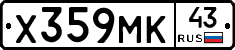 Х359МК43 - 