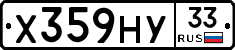Х359НУ33 - 
