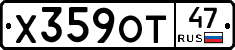 Х359ОТ47 - 
