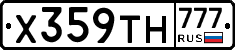 Х359ТН777 - 
