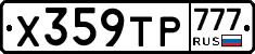 Х359ТР777 - 