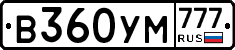 В360УМ777 - 