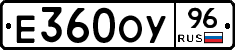 Е360ОУ96 - 