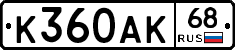 К360АК68 - 