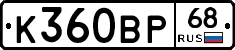 К360ВР68 - 