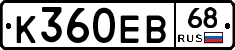 К360ЕВ68 - 