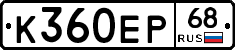 К360ЕР68 - 