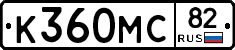 К360МС82 - 