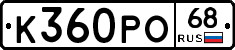 К360РО68 - 
