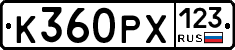 К360РХ123 - 