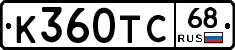 К360ТС68 - 